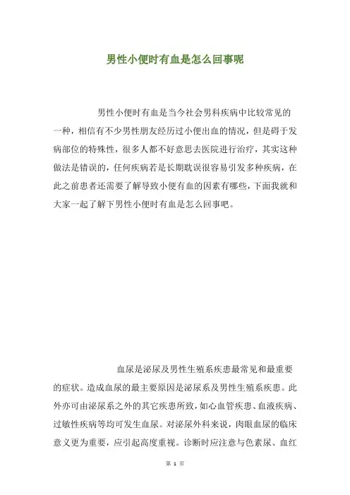 男性小便时有血是怎么回事呢