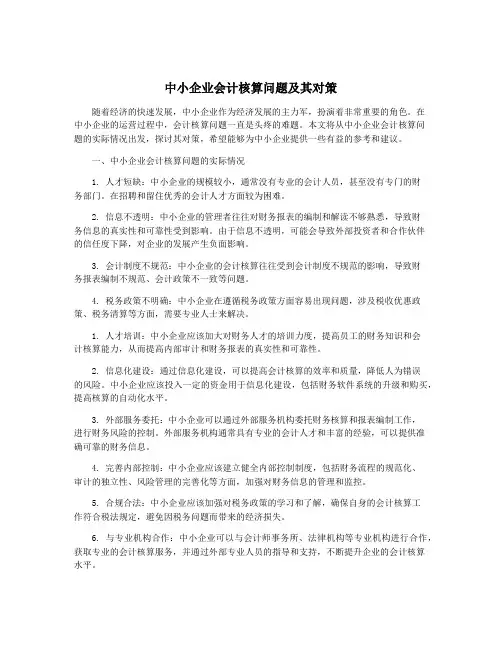 中小企业会计核算问题及其对策