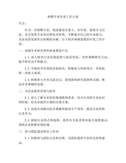 特聘专家年度工作计划