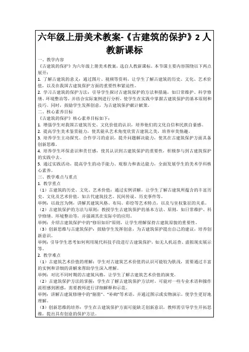 六年级上册美术教案-《古建筑的保护》2人教新课标