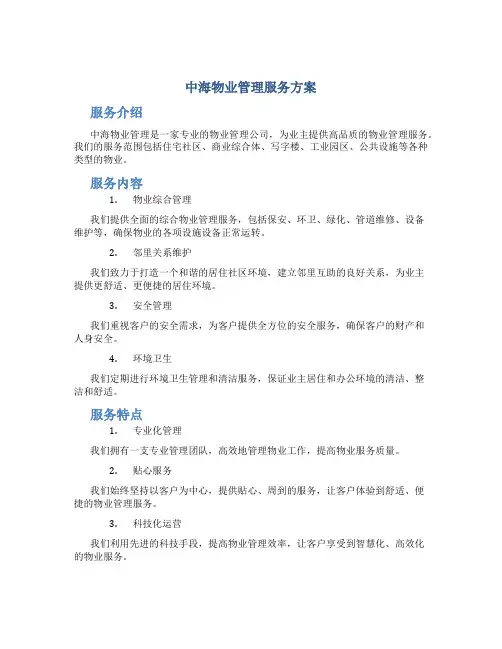 中海物业管理服务方案doc