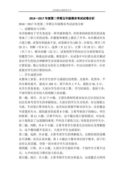 2016―2017年度第二学期五年级期末考试试卷分析