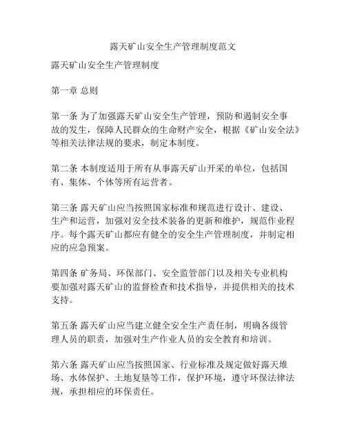 露天矿山安全生产管理制度范文