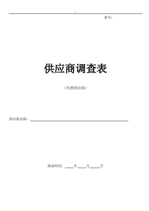 供应商调查表(代理商)