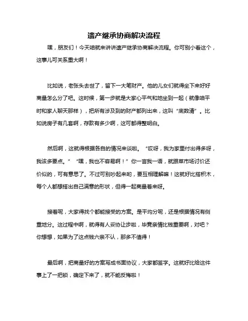 遗产继承协商解决流程