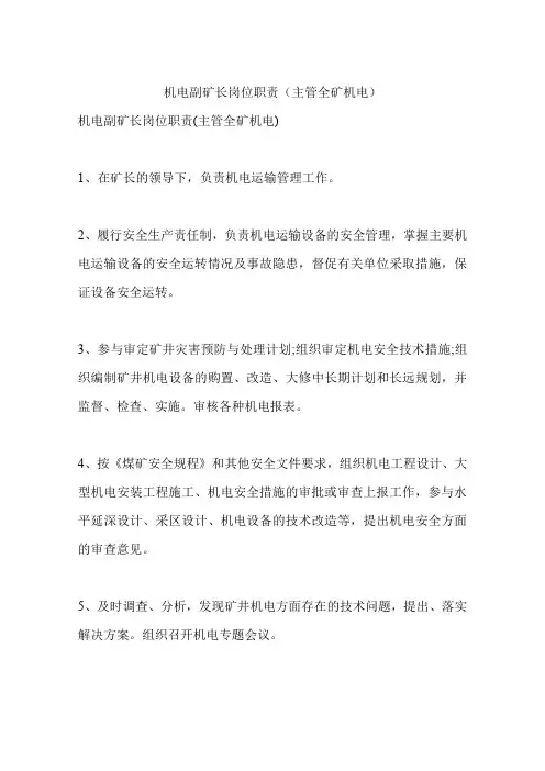 机电副矿长岗位职责(主管全矿机电)