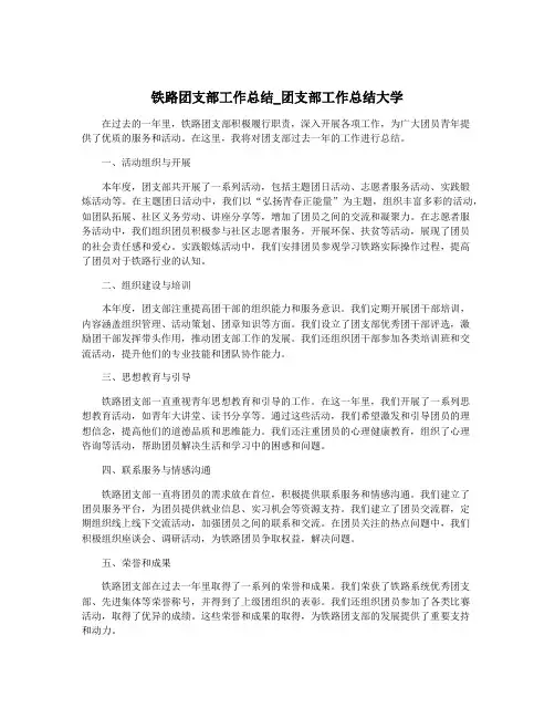 铁路团支部工作总结_团支部工作总结大学