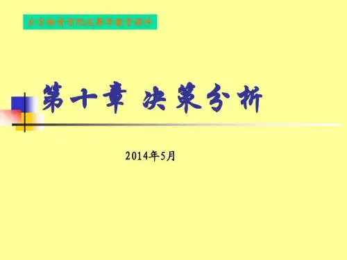 第十章 决策分析