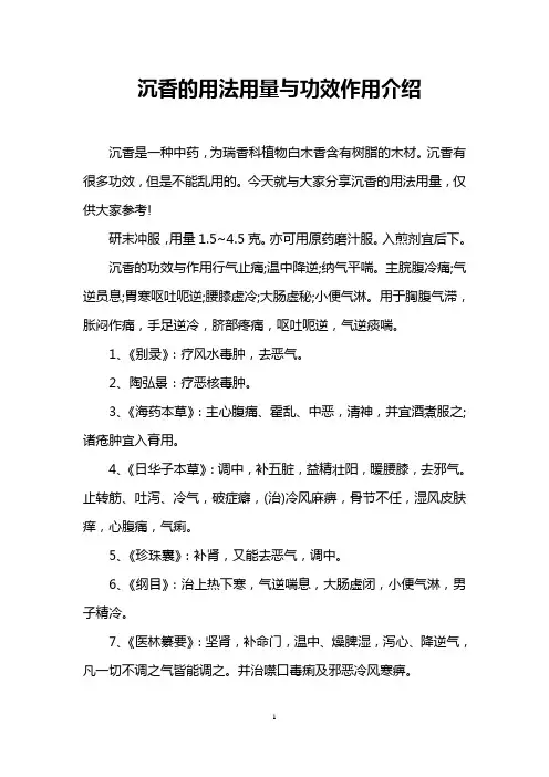 沉香的用法用量与功效作用介绍