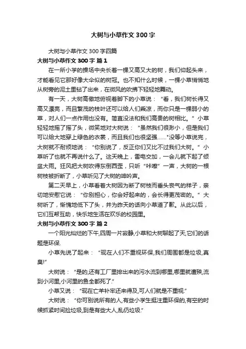 大树与小草作文300字四篇
