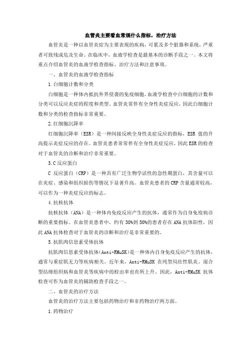 血管炎主要看血常规什么指标,治疗方法