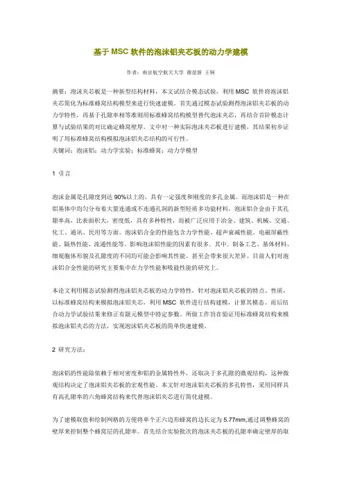 基于MSC软件的泡沫铝夹芯板的动力学建模