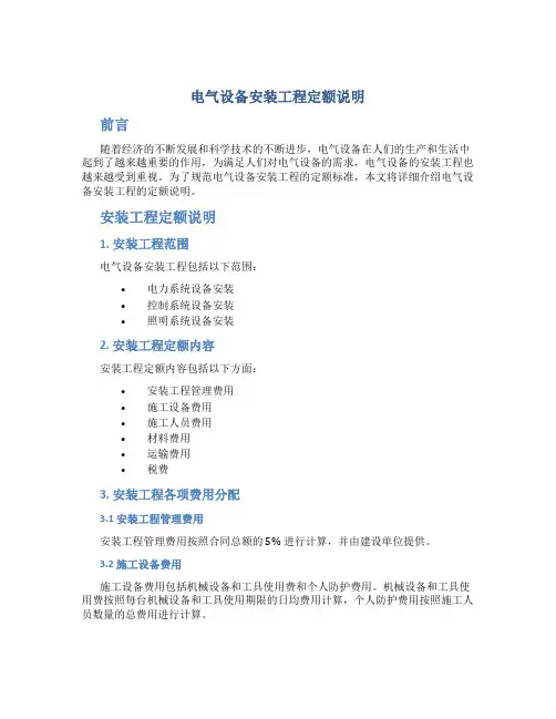 电气设备安装工程定额说明