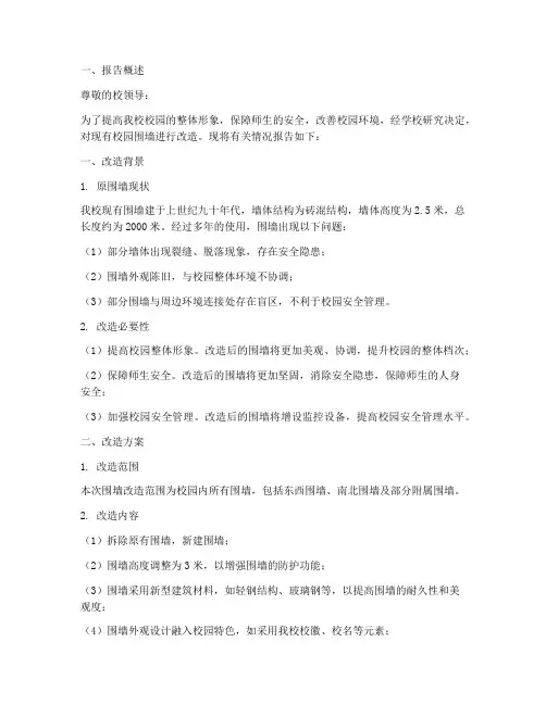 校园围墙改造申请报告