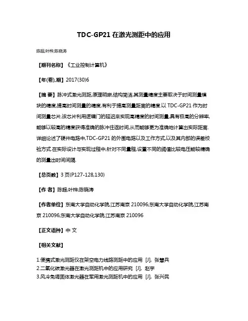 TDC-GP21在激光测距中的应用