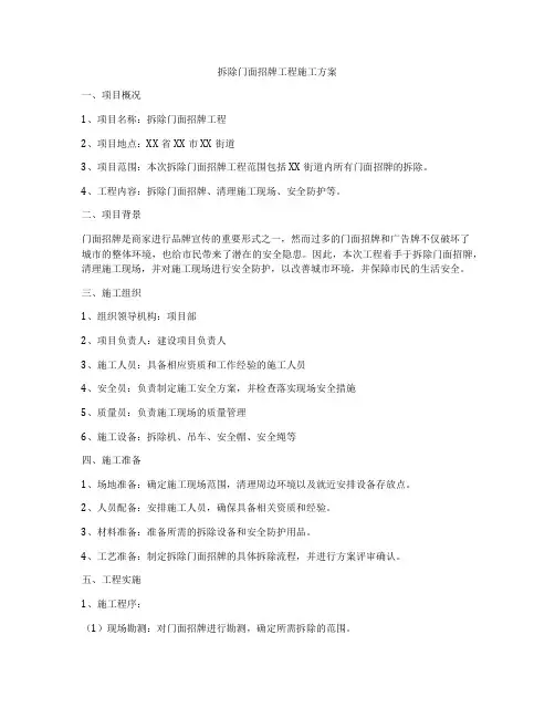 拆除门面招牌工程施工方案