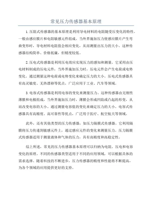 常见压力传感器基本原理