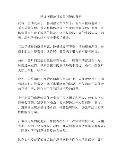 倾诉润德公馆质量问题的案例