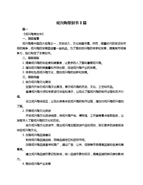 坭兴陶策划书3篇