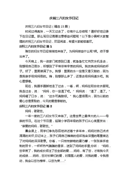 庆祝三八妇女节日记（精选15篇）