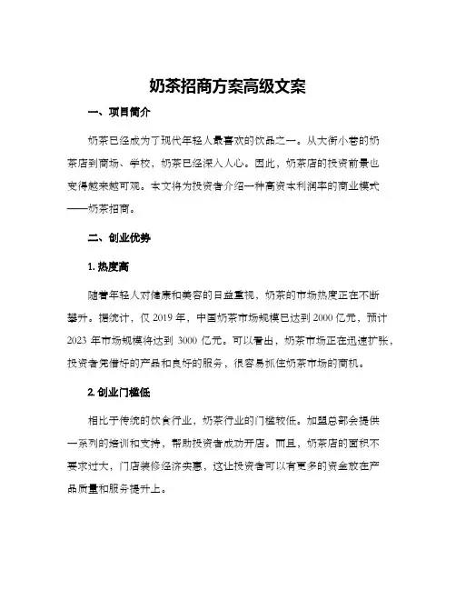 奶茶招商方案高级文案