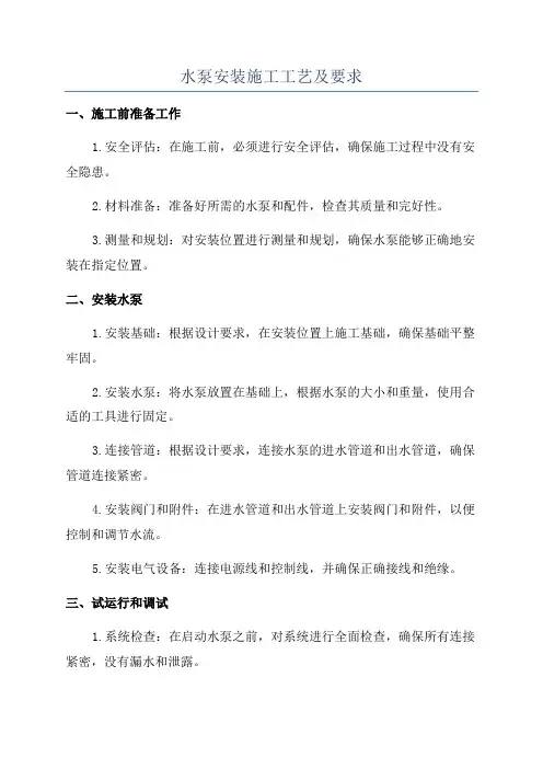水泵安装施工工艺及要求