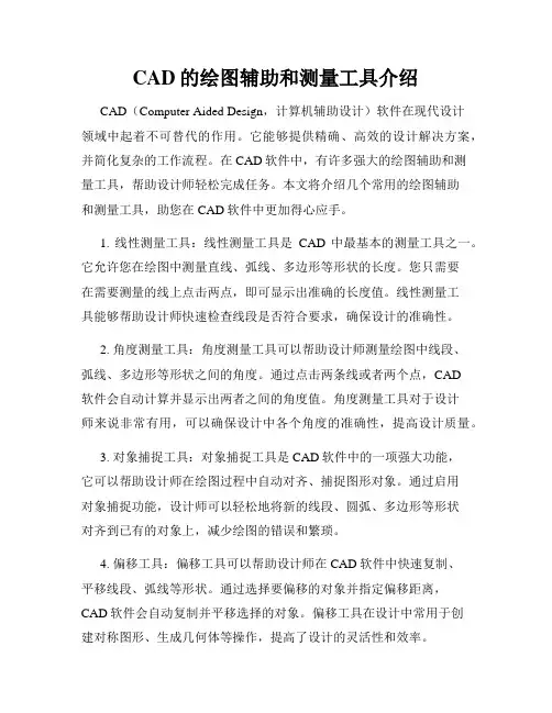 CAD的绘图辅助和测量工具介绍