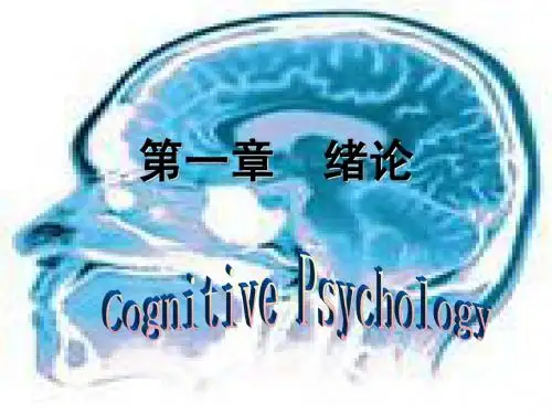 第一章  绪论 认知心理学