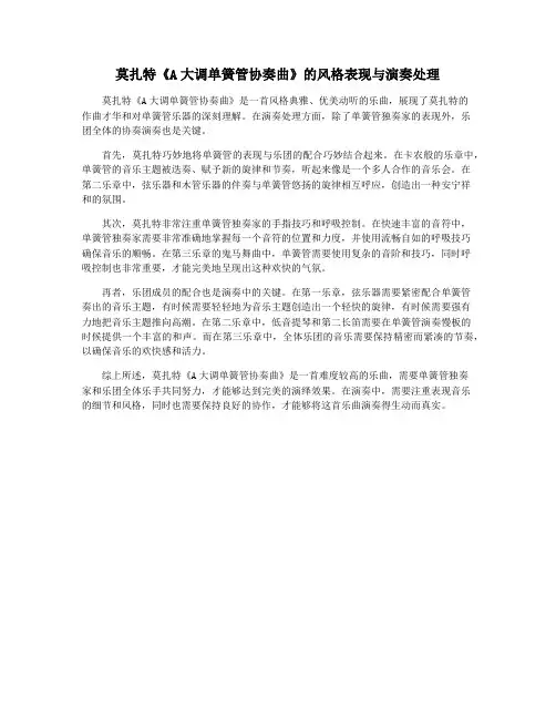 莫扎特《A大调单簧管协奏曲》的风格表现与演奏处理