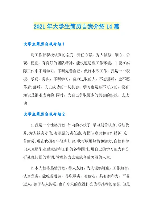 2021年大学生简历自我介绍14篇