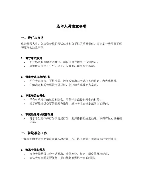 监考人员注意事项