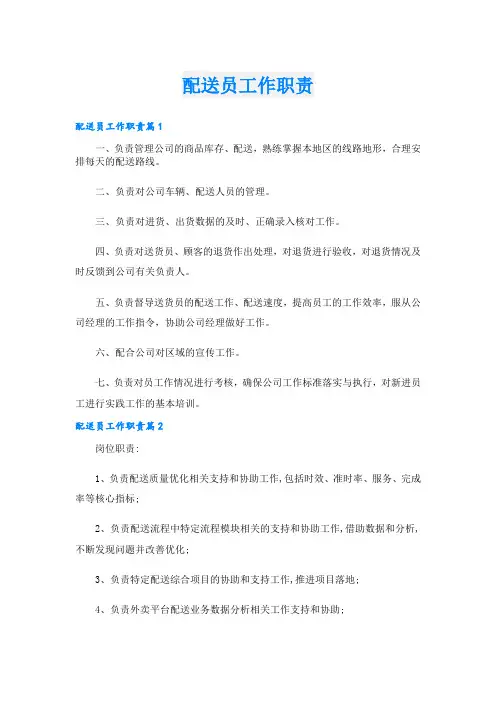 配送员工作职责