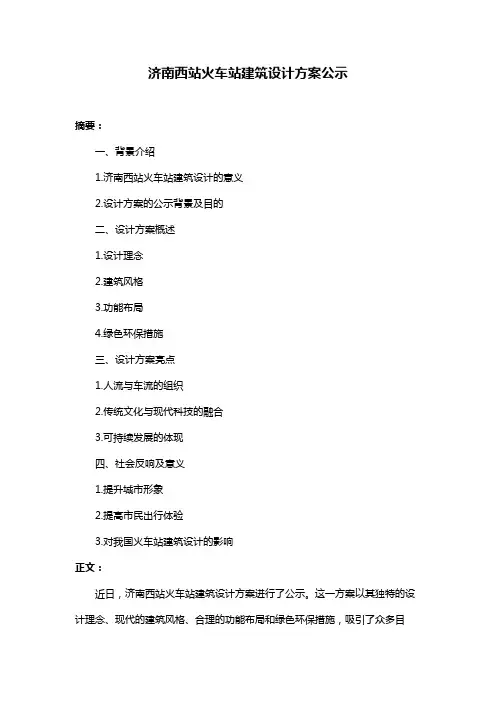 济南西站火车站建筑设计方案公示