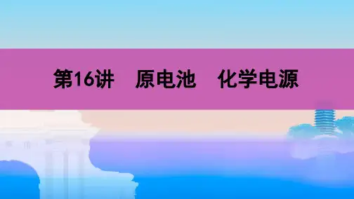 高考化学总复习原电池化学电源ppt