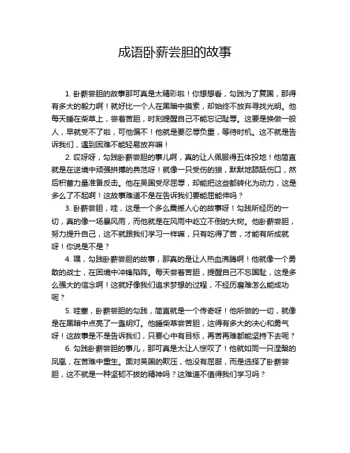 成语卧薪尝胆的故事