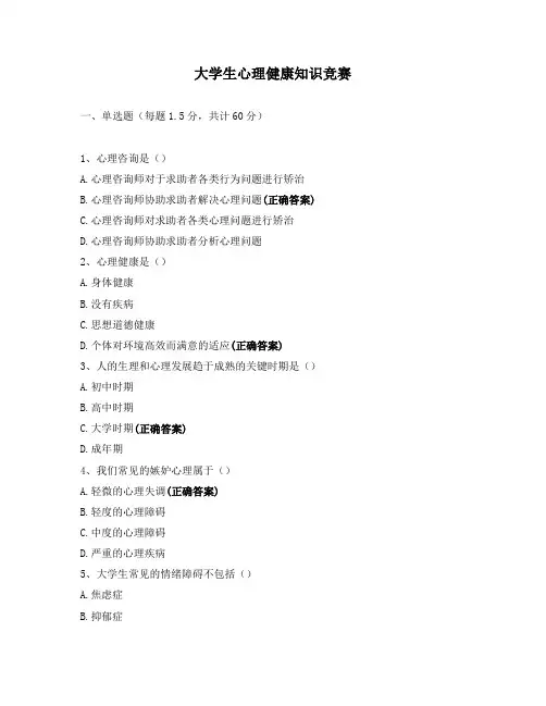 大学生心理健康知识竞赛 