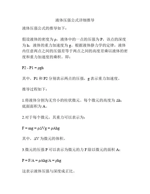 液体压强公式详细推导
