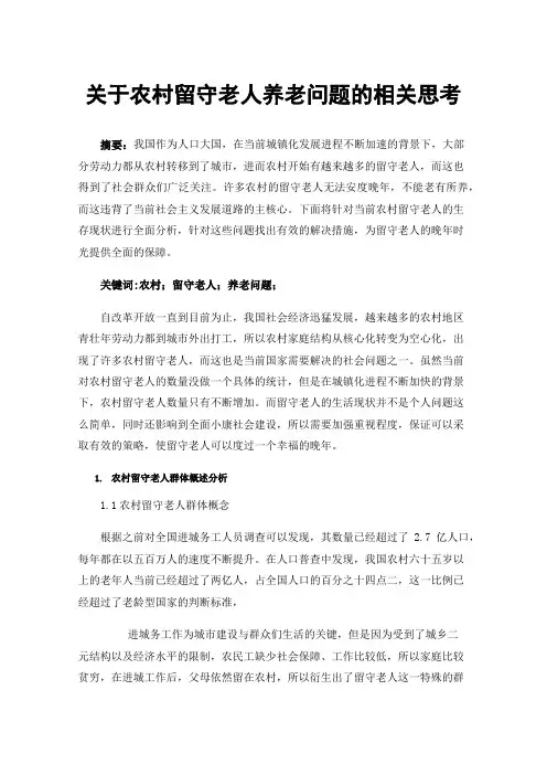 关于农村留守老人养老问题的相关思考