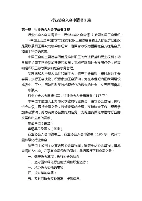 行业协会入会申请书3篇