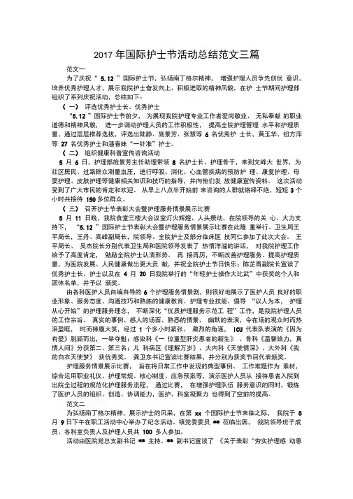 2017年国际护士节活动总结范文三篇
