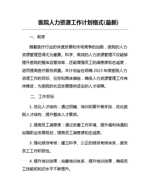 医院人力资源工作计划格式(最新)