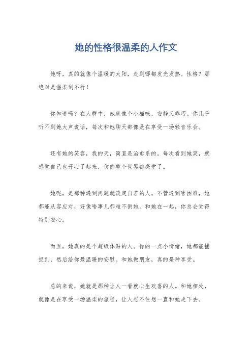 她的性格很温柔的人作文