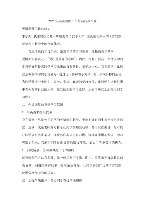 2021年英语教师工作总结新推3篇