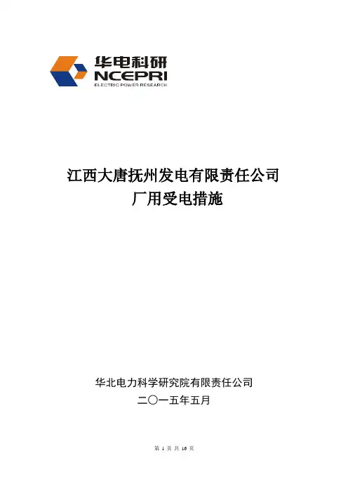 启备变受电措施(20150717)