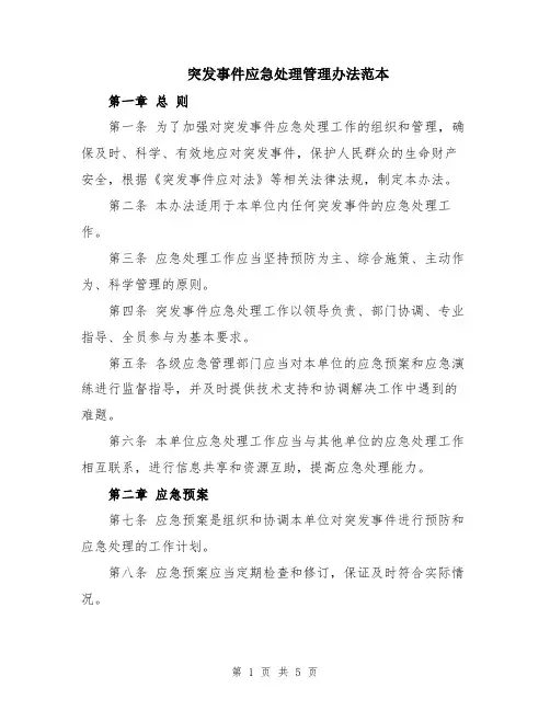 突发事件应急处理管理办法范本