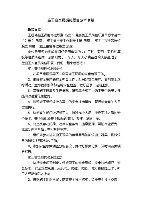 施工安全员岗位职责范本8篇