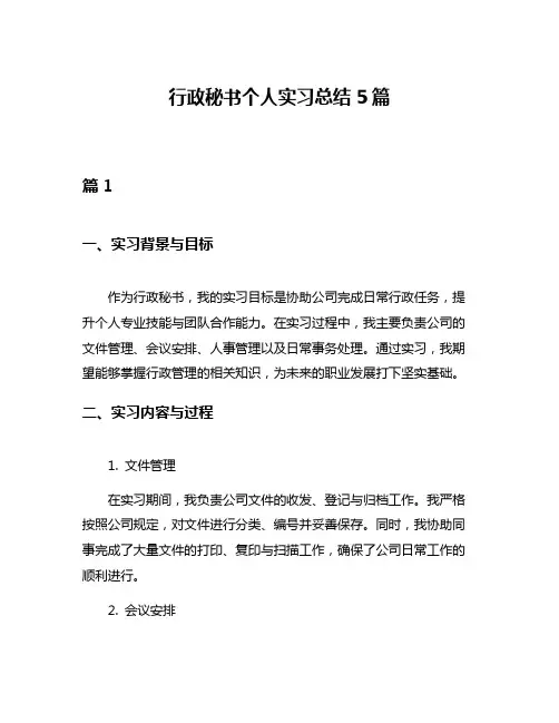 行政秘书个人实习总结5篇
