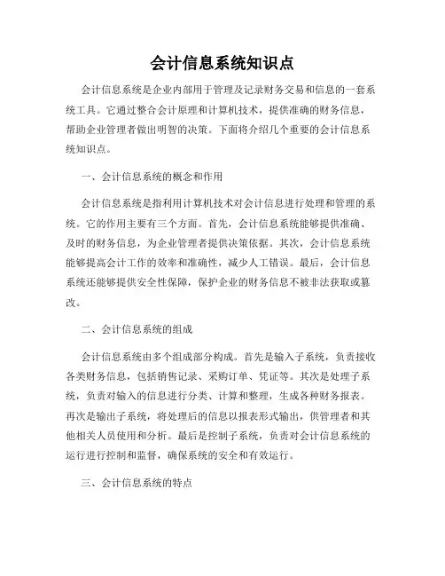 会计信息系统知识点