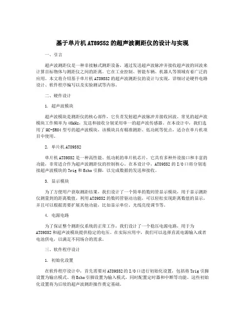 基于单片机AT89S52的超声波测距仪的设计与实现