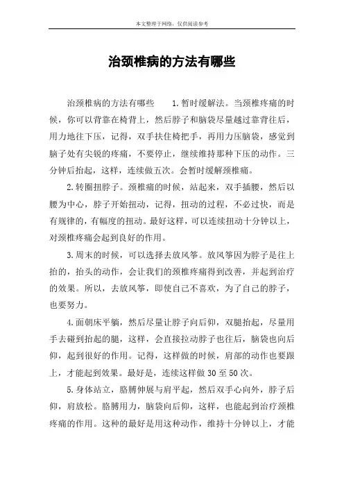 治颈椎病的方法有哪些